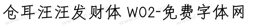 仓耳汪汪发财体 W02字体转换